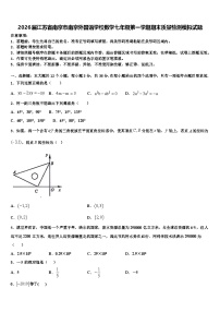2026届江苏省南京市南京外国语学校数学七年级第一学期期末质量检测模拟试题含解析