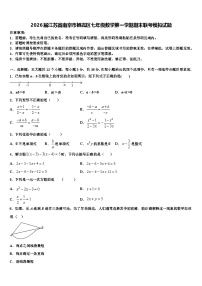2026届江苏省南京市栖霞区七年级数学第一学期期末联考模拟试题含解析