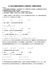 2026届江苏省南京外国语学校七年级数学第一学期期末经典试题含解析