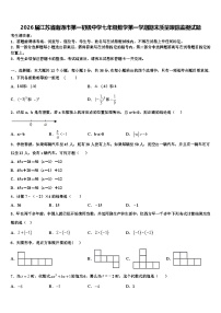 2026届江苏省南通市第一初级中学七年级数学第一学期期末质量跟踪监视试题含解析
