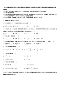 2026届湖北省武汉市部分重点学校数学七年级第一学期期末学业水平测试模拟试题含解析