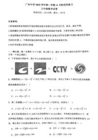 广东省广州市广州中学2025-2026学年九年级上学期期中考试数学试卷