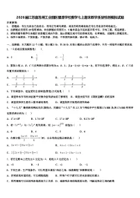 2026届江苏省苏州工业园区星澄学校数学七上期末教学质量检测模拟试题含解析
