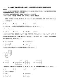 2026届江苏省苏州市第三中学七年级数学第一学期期末调研模拟试题含解析