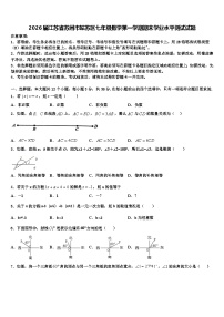 2026届江苏省苏州市姑苏区七年级数学第一学期期末学业水平测试试题含解析