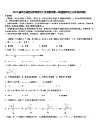 2026届江苏省苏州市姑苏区七年级数学第一学期期末学业水平测试试题含解析