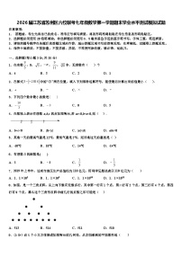 2026届江苏省苏州区六校联考七年级数学第一学期期末学业水平测试模拟试题含解析