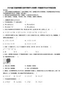 2026届江苏省泗阳县王集中学数学七年级第一学期期末学业水平测试试题含解析