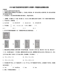 2026届江苏省苏州市名校数学七年级第一学期期末监测模拟试题含解析