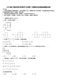 2026届江苏省苏州市名校数学七年级第一学期期末质量跟踪监视模拟试题含解析