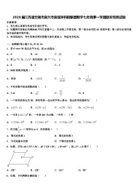 2026届江苏省无锡市宜兴市宜城环科园联盟数学七年级第一学期期末检测试题含解析