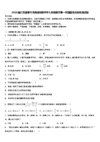 2026届江苏省泰兴市西城初级中学七年级数学第一学期期末达标检测试题含解析