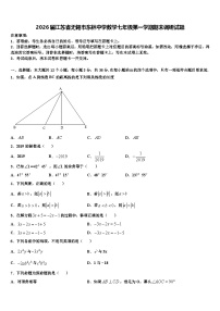 2026届江苏省无锡市东林中学数学七年级第一学期期末调研试题含解析