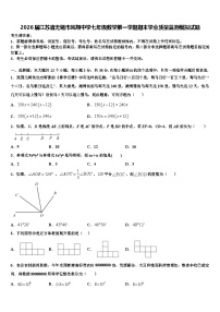 2026届江苏省无锡市凤翔中学七年级数学第一学期期末学业质量监测模拟试题含解析