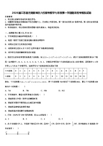 2026届江苏省无锡新吴区六校联考数学七年级第一学期期末统考模拟试题含解析