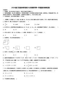 2026届江苏省徐州市部分七年级数学第一学期期末调研试题含解析