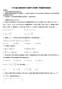 2026届江苏省徐州市六校数学七年级第一学期期末检测试题含解析