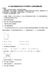 2026届江苏省盐城市东台市三仓片区数学七上期末检测模拟试题含解析