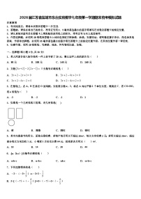 2026届江苏省盐城市东台实验数学七年级第一学期期末统考模拟试题含解析