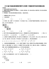 2026届江苏省盐城射阳县联考数学七年级第一学期期末教学质量检测模拟试题含解析
