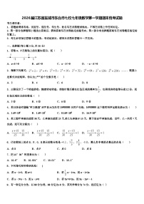 2026届江苏省盐城市东台市七校七年级数学第一学期期末统考试题含解析