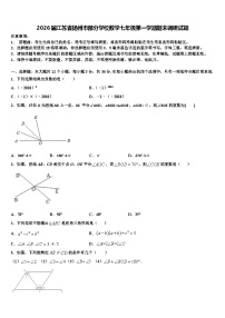 2026届江苏省扬州市部分学校数学七年级第一学期期末调研试题含解析