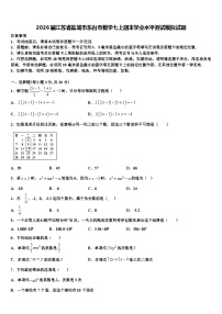 2026届江苏省盐城市东台市数学七上期末学业水平测试模拟试题含解析