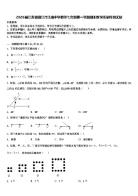 2026届江苏省镇江市江南中学数学七年级第一学期期末教学质量检测试题含解析