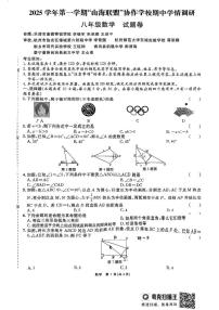 浙江省“山海联盟”协作学校2025-2026学年上学期八年级数学期中考试试题