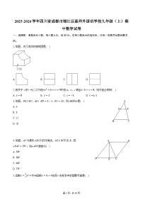 2025-2026学年四川省成都市锦江区嘉祥外国语学校九年级（上）期中数学试卷