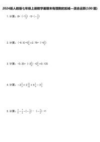 2024版人教版七年级上册上册期末有理数的加减混合运算专项练习含答案