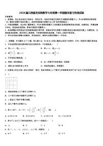 2026届江西省吉安县数学七年级第一学期期末复习检测试题含解析