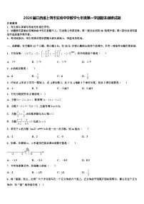 2026届江西省上饶市实验中学数学七年级第一学期期末调研试题含解析