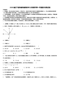 2026届辽宁省抚顺抚顺县联考七年级数学第一学期期末经典试题含解析