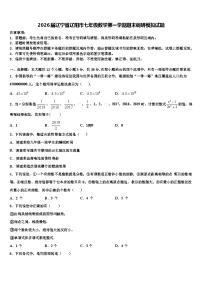 2026届辽宁省辽阳市七年级数学第一学期期末调研模拟试题含解析