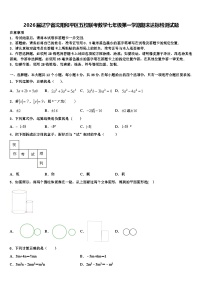 2026届辽宁省沈阳和平区五校联考数学七年级第一学期期末达标检测试题含解析