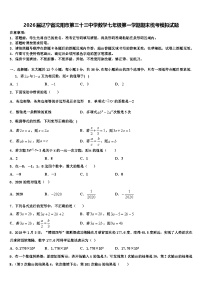 2026届辽宁省沈阳市第三十三中学数学七年级第一学期期末统考模拟试题含解析