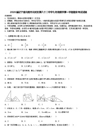 2026届辽宁省沈阳市沈河区第八十二中学七年级数学第一学期期末考试试题含解析