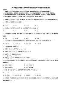 2026届辽宁省营口七中学七年级数学第一学期期末预测试题含解析
