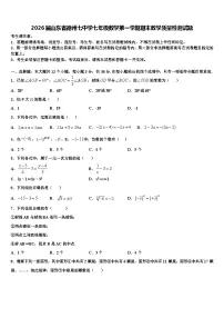 2026届山东省德州七中学七年级数学第一学期期末教学质量检测试题含解析