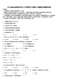 2026届山东省青岛市沧口2中学数学七年级第一学期期末检测模拟试题含解析
