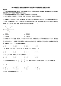 2026届山东省烟台市数学七年级第一学期期末监测模拟试题含解析