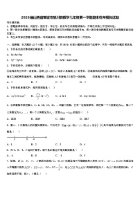 2026届山西省晋城市陵川县数学七年级第一学期期末统考模拟试题含解析