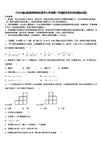 2026届山西省朔州地区数学七年级第一学期期末综合测试模拟试题含解析