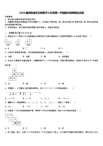 2026届陕西省定边县数学七年级第一学期期末调研模拟试题含解析