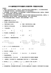 2026届陕西省汉中学市城固县七年级数学第一学期期末考试试题含解析