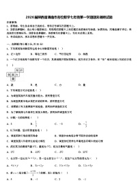 2026届陕西省渭南市名校数学七年级第一学期期末调研试题含解析