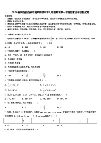2026届陕西省西安市爱知初级中学七年级数学第一学期期末统考模拟试题含解析