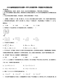 2026届陕西省西安市东城第一中学七年级数学第一学期期末考试模拟试题含解析
