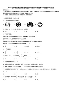 2026届陕西省西安市西北大附属中学数学七年级第一学期期末考试试题含解析